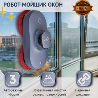 Робот - Мойщик окон