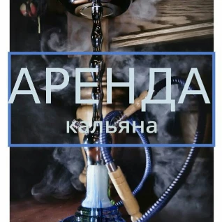 Аренда Кальяна 