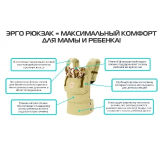 ЭРГОНОМИЧНЫЙ РЮКЗАК-КЕНГУРУ ERGO BABY "ОДУВАНЧИК"