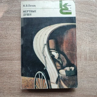 Книга "Мёртвые Души" (Н.В. Гоголь)