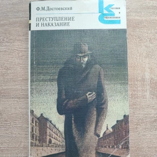 "Преступление и Наказание" (Ф.М.Достоевский)