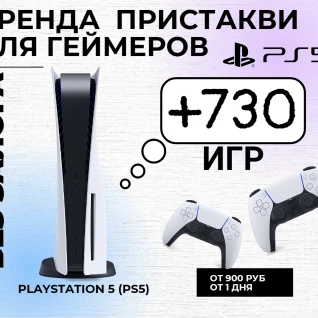 Аренда SONY PS5 + 730+игр