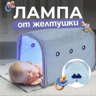 Лампа от желтушки для новорожденных