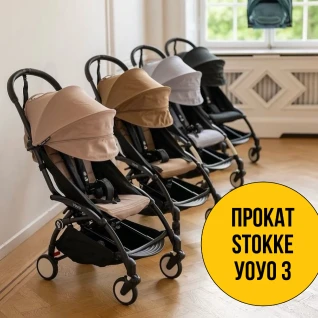 Yoyo 3 коляска ручная кладь (Stokke yoyo 3)