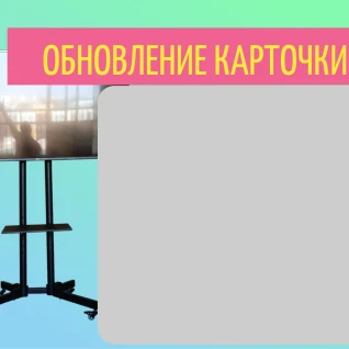 Телевизор 55 диагональ на зеркальной стойке