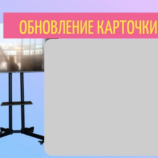 Телевизор космическая стойка