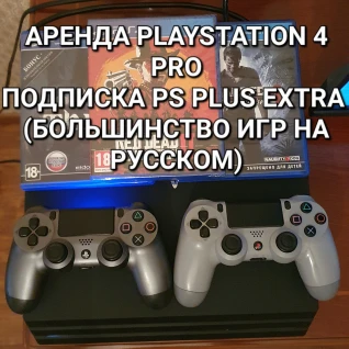 Аренда playstation 4 pro с подпиской ps plus deluxe 