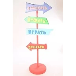 Указатель "Отдыхать, кушать, прыгать, играть"