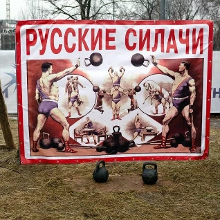 Русские силачи (гири)