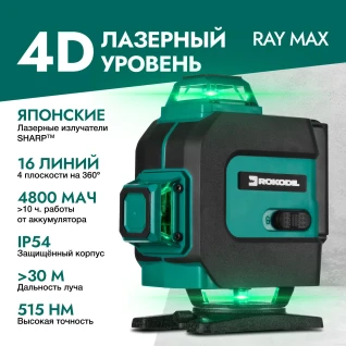 Лазерный уровень Rokodil Ray Max 