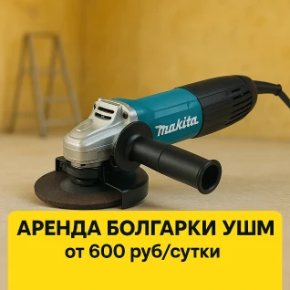 Аренда болгарки УШМ (125мм)