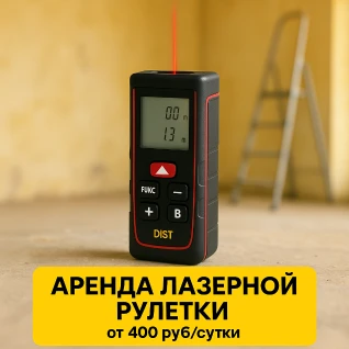 Лазерная рулетка (дальномер)