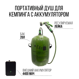 Душ для кемпинга с аккумулятором (объём бака 20л)