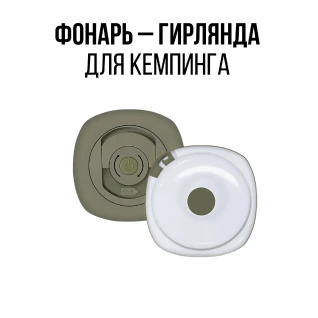 Демпинговый фонарь – гирлянда