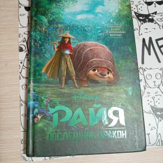 Книжка Райя и последний дракон