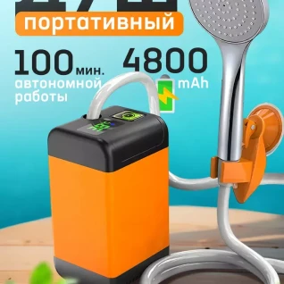 Походный душ электрический