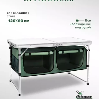 Органайзер для туристического стола