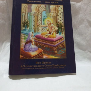 Шримад Бхагаватам Третья песнь - часть третья