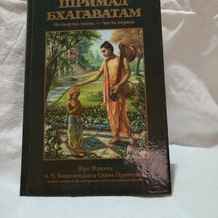 Шримад Бхагаватам Четвертая песнь - часть первая