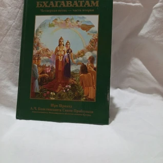 Шримад Бхагаватам Четвертая песнь - часть вторая