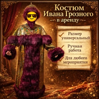 Костюм Иван Грозный взрослый 