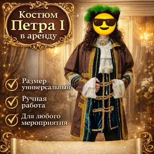 Костюм Петра первого взрослый 