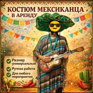 Костюм мексиканца взрослый 