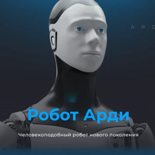 Робот ARDI 2.0
