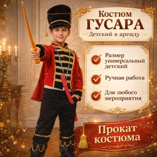 Костюм гусара детский 