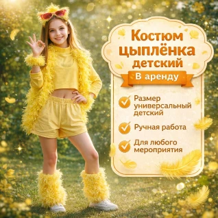 Костюм цыпленка детский 