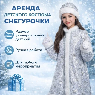 Костюм снегурочка детский 
