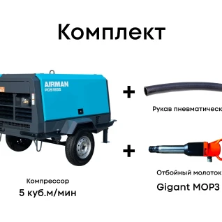 Комплект компрессор 5 куб.м/мин + рукав + отбойный молоток MOP3