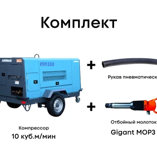 Комплект компрессор 10 куб.м/мин + рукав + отбойный молоток MOP3