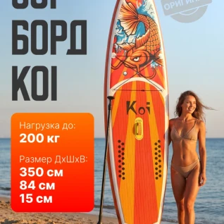 Сапборд FunWater 11.6 KOI