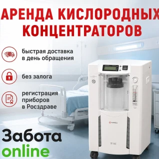 Аренда кислородного концентратора для дыхания в Москве