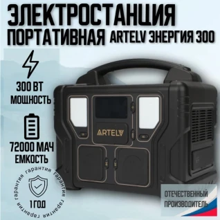 Портативная электростанция - пауэрбанк с беспроводной зарядкой  АРТЕЛВ 300 вт