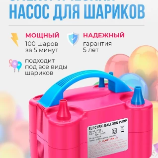 Электрический насос для шаров (компрессор)
