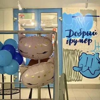 Добрый грумер сеть салонов груминга 