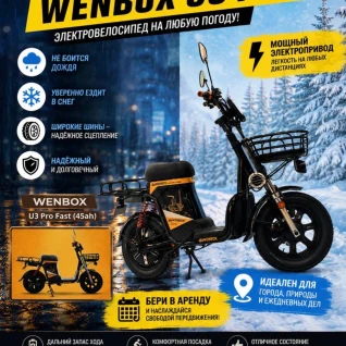 Электровелосипед Wenbox U3 Pro