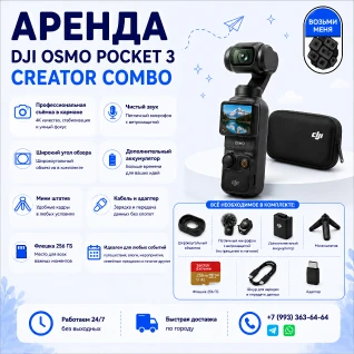 Камера DJI Osmo Pocket 3 Creator Combo