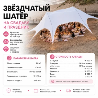 Шатёр звезда на свадьбу и праздник