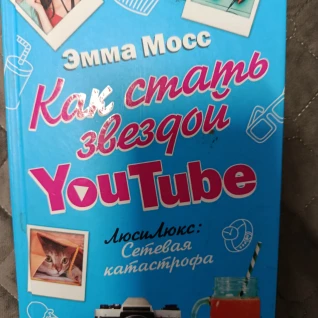 Книга Как стать звездой Ютуба 