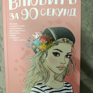 Книга Влюбить за 90 секунд