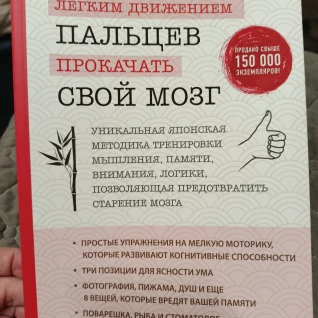 Книга Как лёгким движением пальцев прокачать свой мозг
