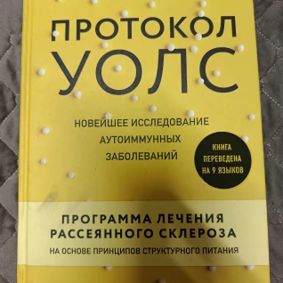 Книга Протокол Уолс