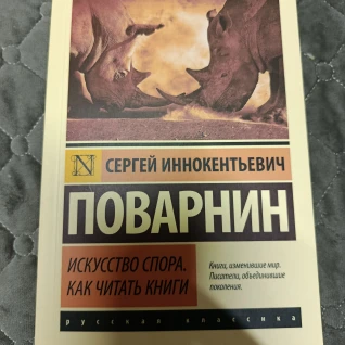 Книга Искусство спора, как читать книги