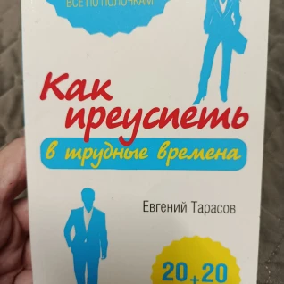 Книга Как преуспеть в трудные времена 