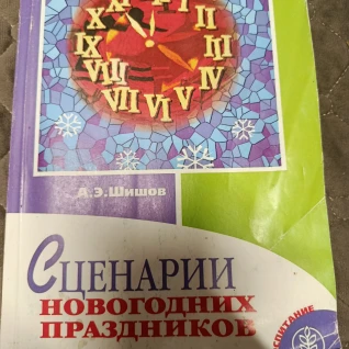 Книга Сценарии Новогодних праздников