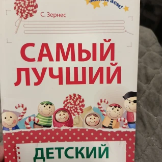 Книга Самый лучший детский праздник