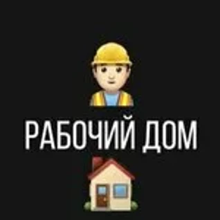 Рабочий Дом аренда разнорабочих